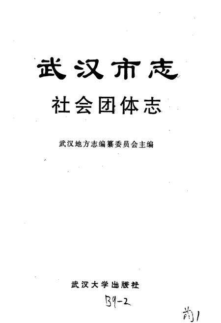 《武汉市志 社会团体志》.pdf电子版_湖北省志预览图1