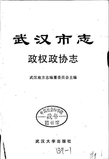 《武汉市志 政权政协志》.pdf电子版_湖北省志预览图1