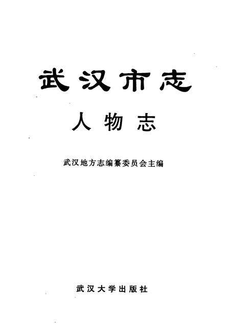 《武汉市志 人物志》.pdf电子版_湖北省志预览图1