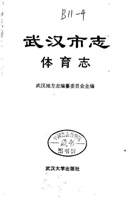 《武汉市志 体育志》.pdf电子版_湖北省志预览图1