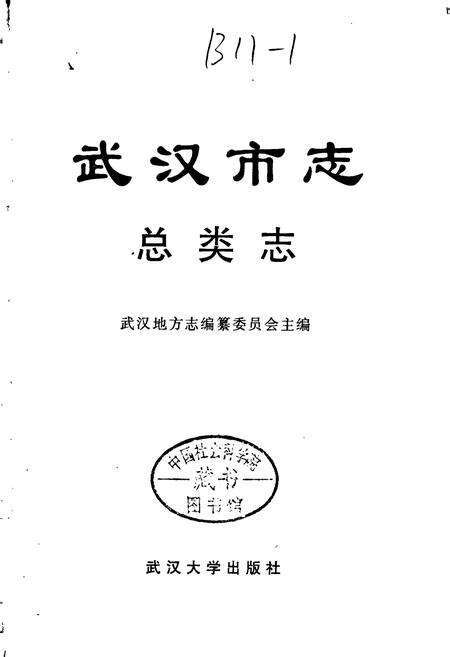 《武汉市志 总类志》.pdf电子版_湖北省志预览图1