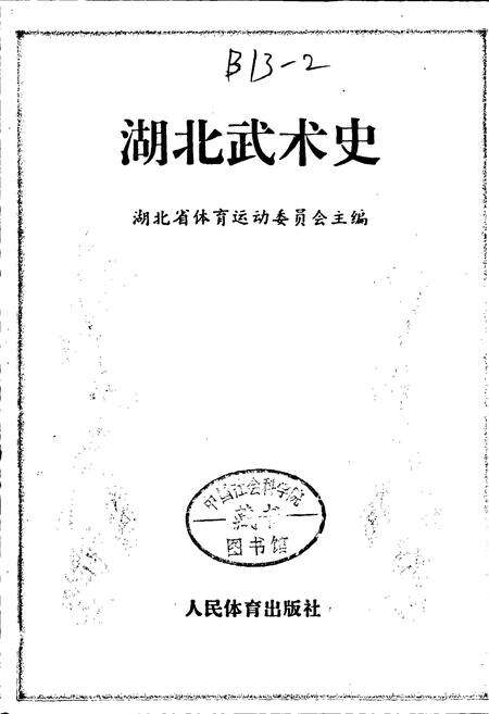 《湖北武术史》.pdf电子版_湖北省志预览图1