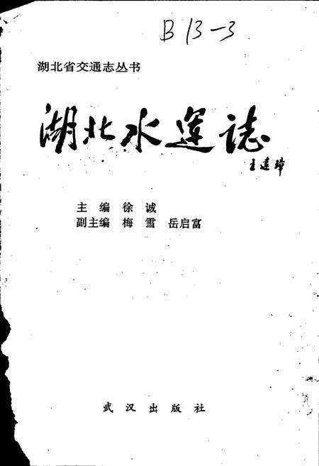 《湖北水运志》.pdf电子版_湖北省志预览图1