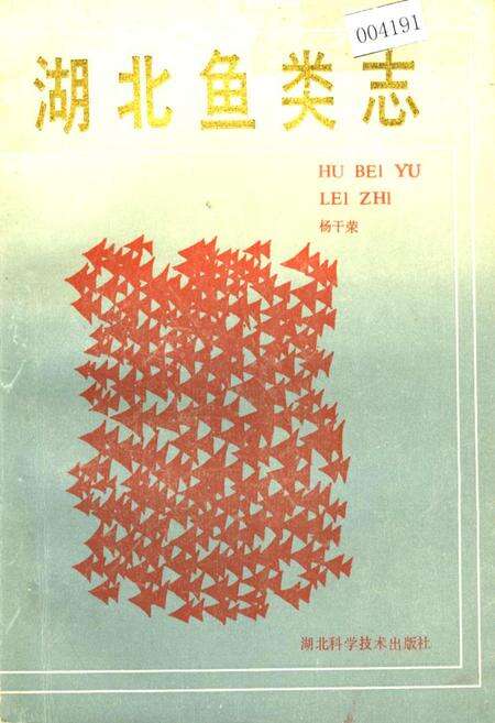 《湖北鱼类志》.pdf电子版_湖北省志缩略图