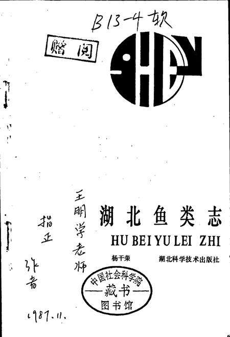 《湖北鱼类志》.pdf电子版_湖北省志预览图1