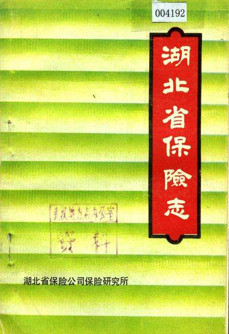 《湖北省保险志》.pdf电子版_湖北省志缩略图