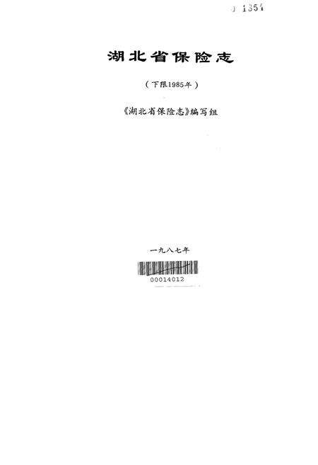 《湖北省保险志》.pdf电子版_湖北省志预览图1