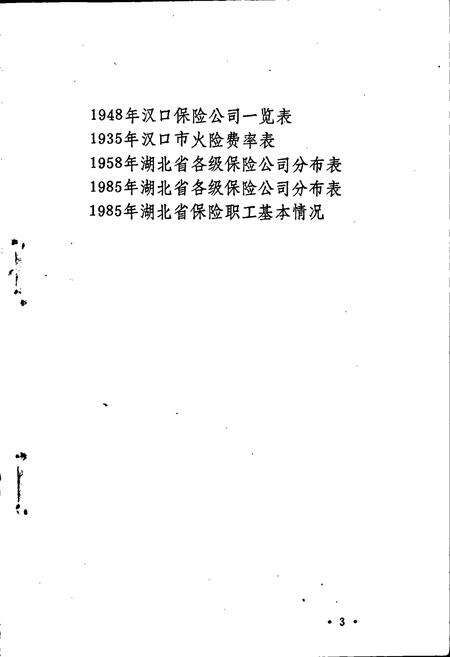 《湖北省保险志》.pdf电子版_湖北省志预览图4