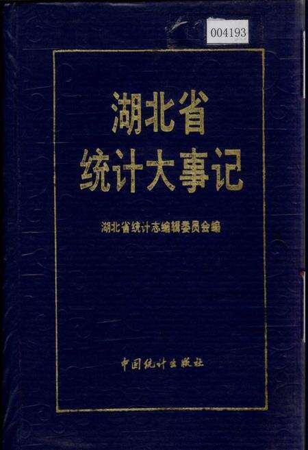 《湖北省统计大事记》.pdf电子版_湖北省志缩略图