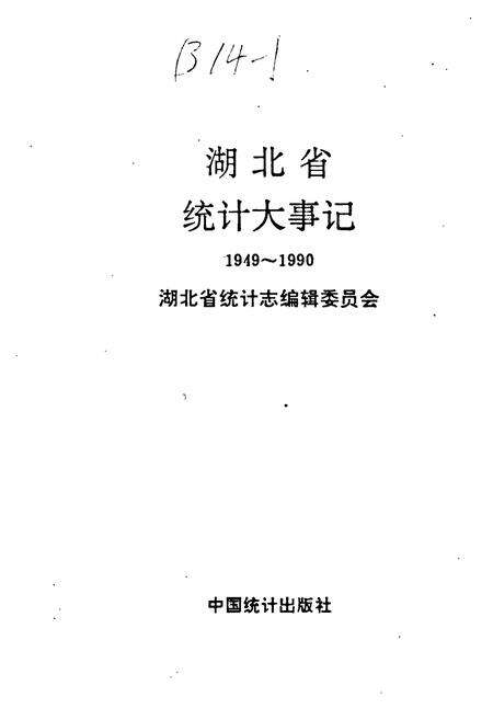《湖北省统计大事记》.pdf电子版_湖北省志预览图1