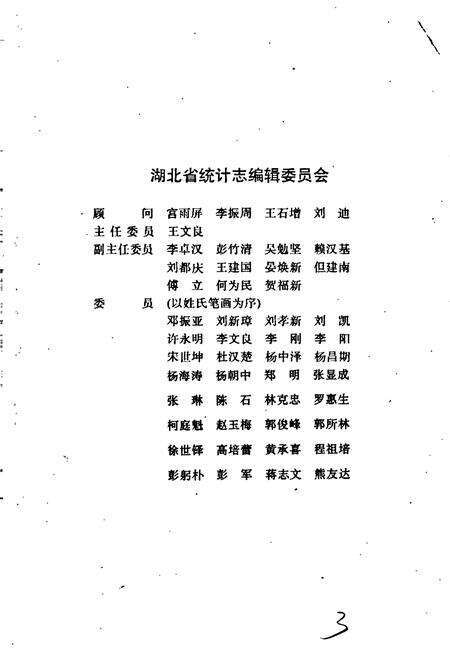 《湖北省统计大事记》.pdf电子版_湖北省志预览图4