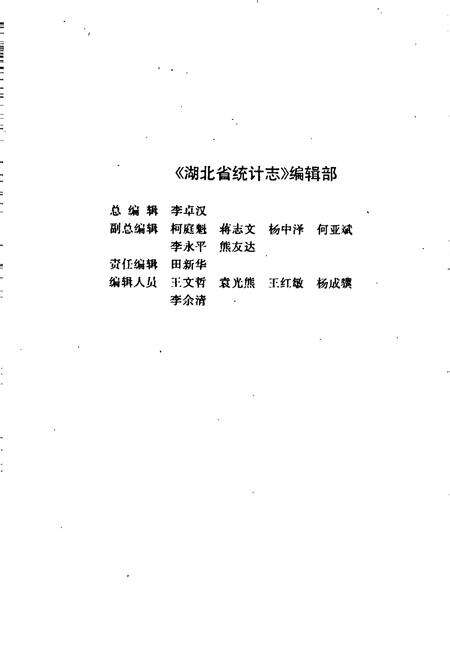 《湖北省统计大事记》.pdf电子版_湖北省志预览图5