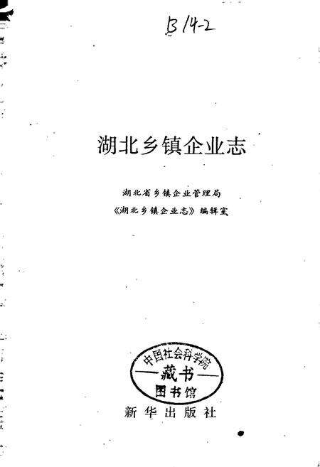 《湖北乡镇企业志》.pdf电子版_湖北省志预览图1