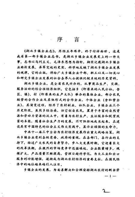 《湖北乡镇企业志》.pdf电子版_湖北省志预览图5