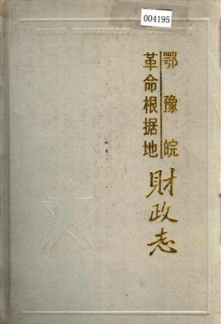 《鄂豫皖革命根据地财政志》.pdf电子版_湖北省志缩略图