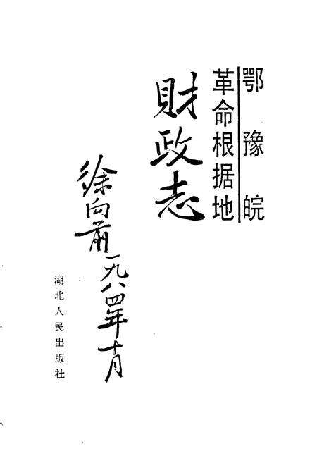 《鄂豫皖革命根据地财政志》.pdf电子版_湖北省志预览图1