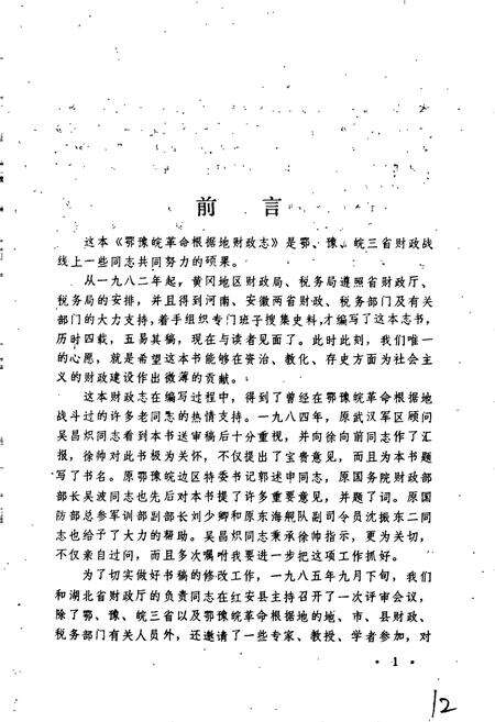 《鄂豫皖革命根据地财政志》.pdf电子版_湖北省志预览图2