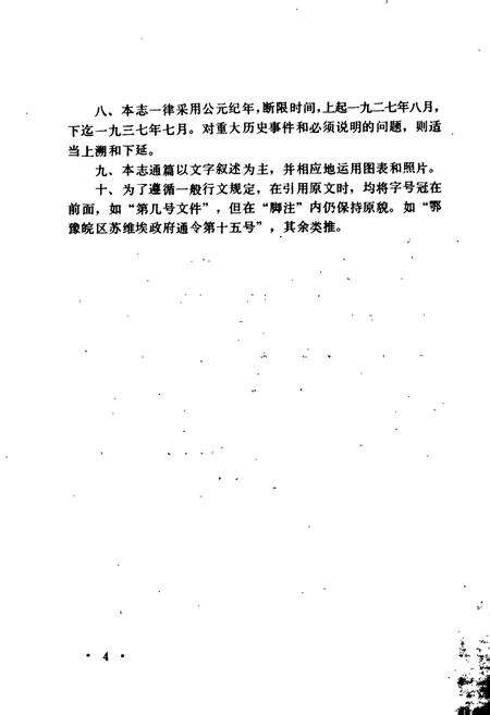 《鄂豫皖革命根据地财政志》.pdf电子版_湖北省志预览图5