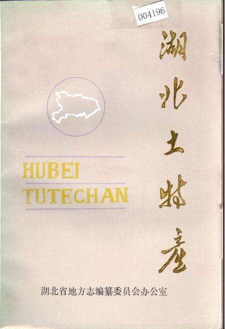 《湖北土特产》.pdf电子版_湖北省志缩略图