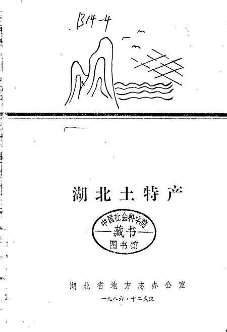 《湖北土特产》.pdf电子版_湖北省志预览图1
