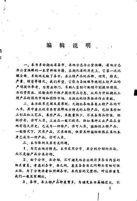 《湖北土特产》.pdf电子版_湖北省志预览图3