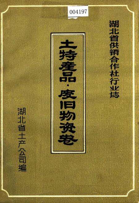 《湖北省供销合作社行业志 土特产品·废旧物资卷》.pdf电子版_湖北省志缩略图
