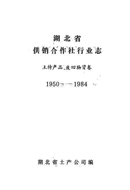 《湖北省供销合作社行业志 土特产品·废旧物资卷》.pdf电子版_湖北省志预览图1