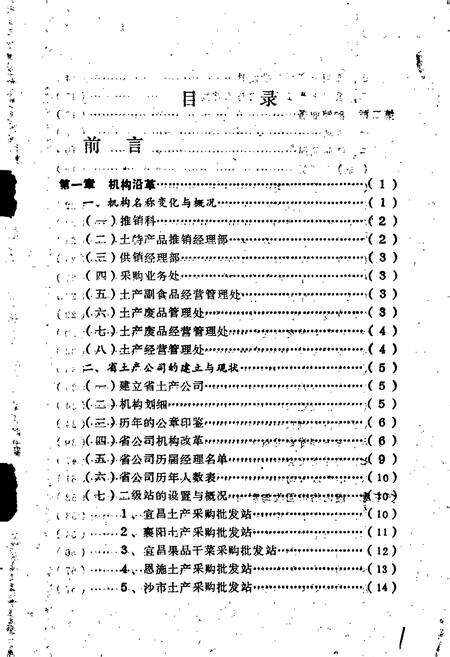 《湖北省供销合作社行业志 土特产品·废旧物资卷》.pdf电子版_湖北省志预览图5