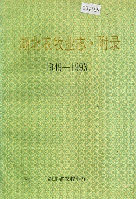 《湖北农牧业志·附录》.pdf电子版_湖北省志缩略图