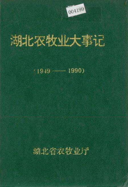 《湖北农牧业大事记》.pdf电子版_湖北省志缩略图