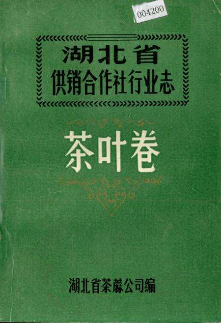 《湖北省供销合作社行业志 茶叶卷》.pdf电子版_湖北省志缩略图