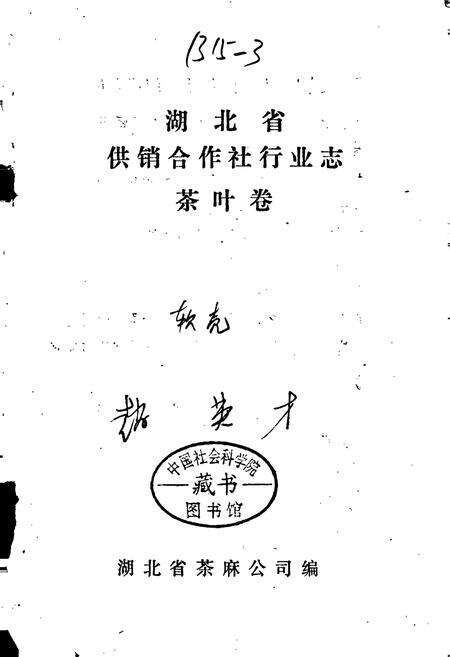 《湖北省供销合作社行业志 茶叶卷》.pdf电子版_湖北省志预览图1