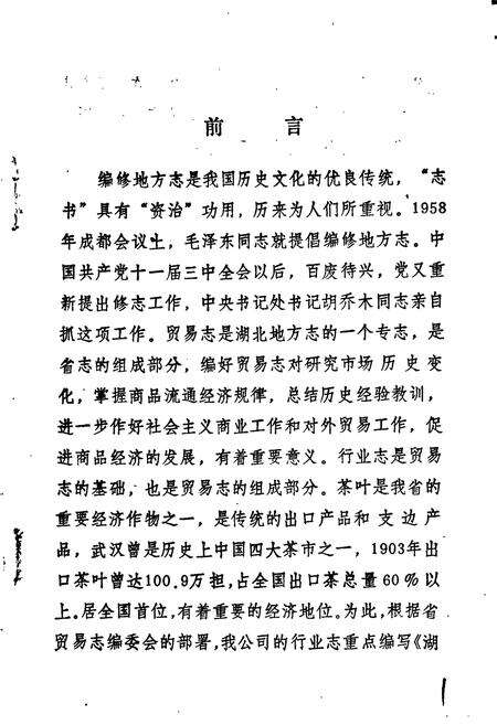 《湖北省供销合作社行业志 茶叶卷》.pdf电子版_湖北省志预览图4