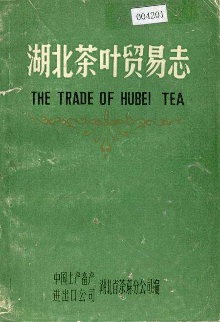 《湖北茶叶贸易志》.pdf电子版_湖北省志缩略图