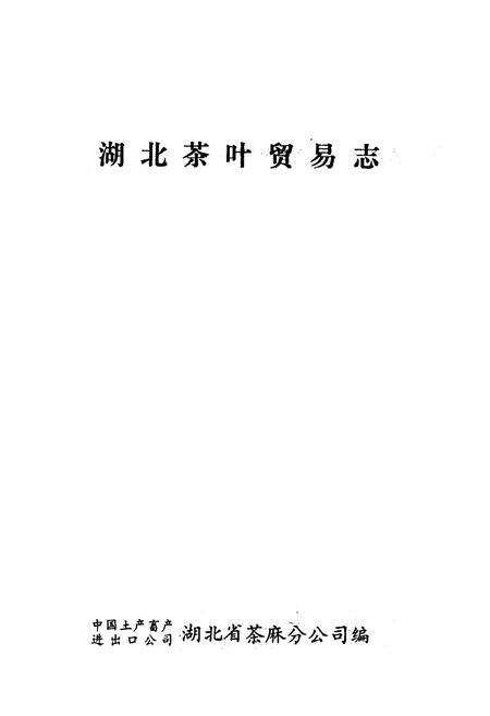 《湖北茶叶贸易志》.pdf电子版_湖北省志预览图1