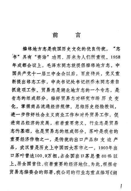 《湖北茶叶贸易志》.pdf电子版_湖北省志预览图4