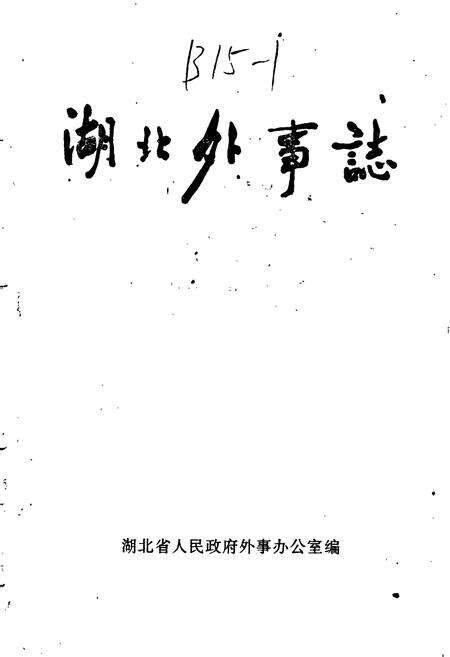 《湖北外事志》.pdf电子版_湖北省志预览图1