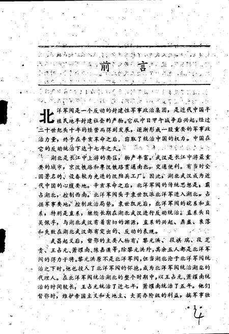 《北洋军阀统治湖北史》.pdf电子版_湖北省志预览图2
