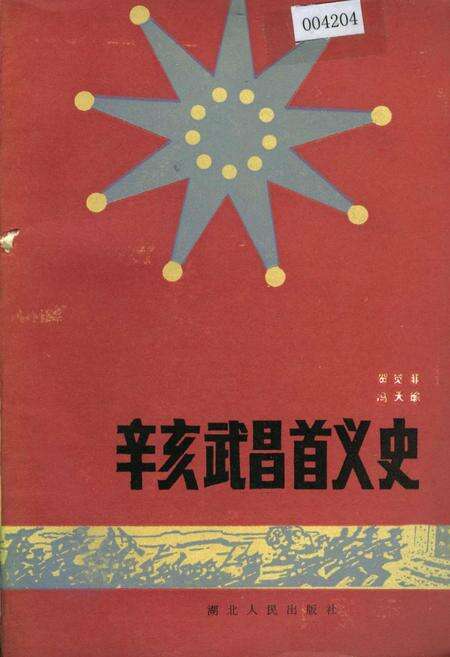 《辛亥武昌首义史》.pdf电子版_湖北省志缩略图