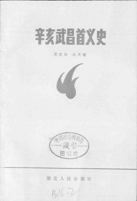 《辛亥武昌首义史》.pdf电子版_湖北省志预览图1