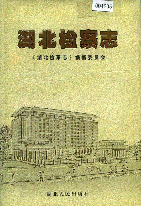 《湖北检察志》.pdf电子版_湖北省志缩略图