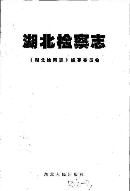 《湖北检察志》.pdf电子版_湖北省志预览图1