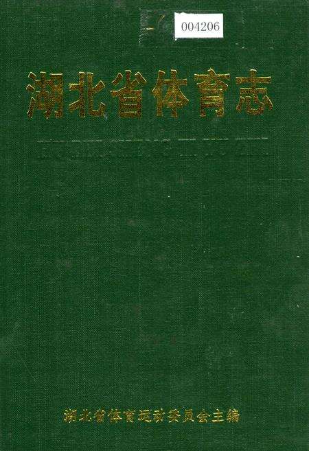 《湖北省体育志》.pdf电子版_湖北省志缩略图
