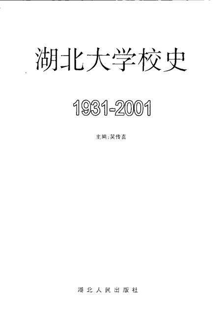 《湖北大学校史》.pdf电子版_湖北省志预览图1