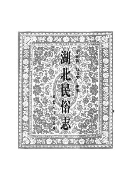 《湖北民俗志》.pdf电子版_湖北省志预览图1