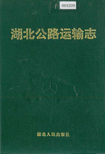 《湖北公路运输志》.pdf电子版_湖北省志缩略图