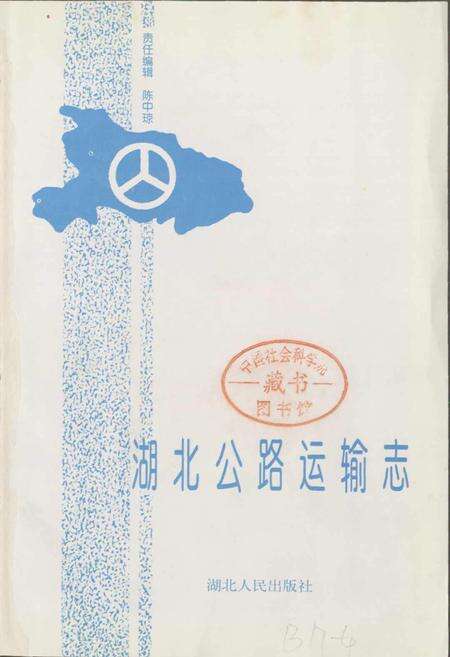 《湖北公路运输志》.pdf电子版_湖北省志预览图1