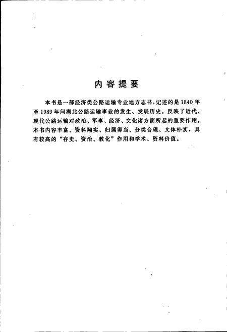 《湖北公路运输志》.pdf电子版_湖北省志预览图2