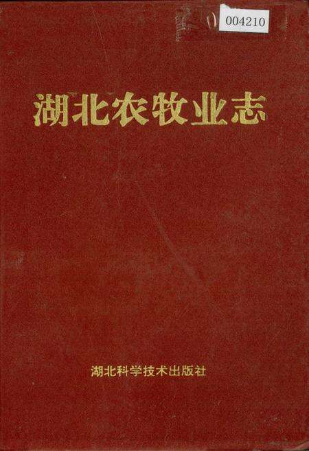 《湖北农牧业志》.pdf电子版_湖北省志缩略图