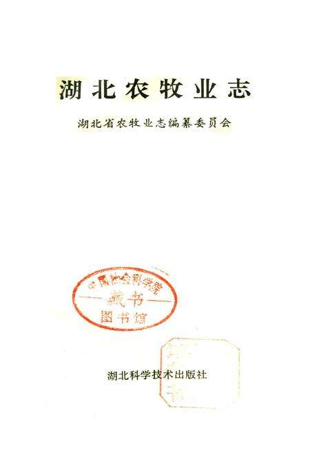 《湖北农牧业志》.pdf电子版_湖北省志预览图1
